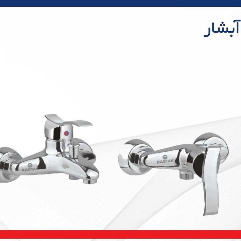 ست شیرالات رستاک مدل آبشار