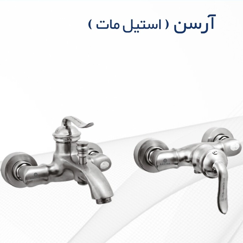ست شیرالات رستاک مدل ارسن رنگ استیل مات