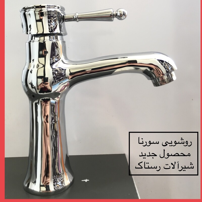 شیر روشویی شیرالات رستاک مدل سورنا
