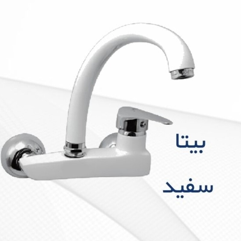 شیرظرفشویی دیواری بیتا اهرمی رنگ سفید